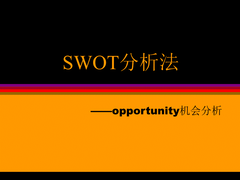 SWOT分析法—机会分析讲述课件_第1页