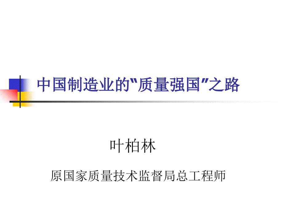 中国制造业的“质量强国”之路课件_第1页