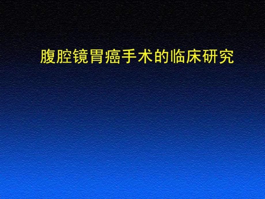 腹腔镜胃癌手术的临床研究课件_第1页