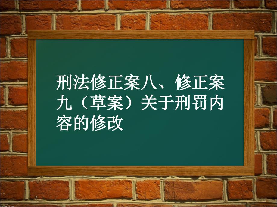 刑法修正案PPT课件_第1页