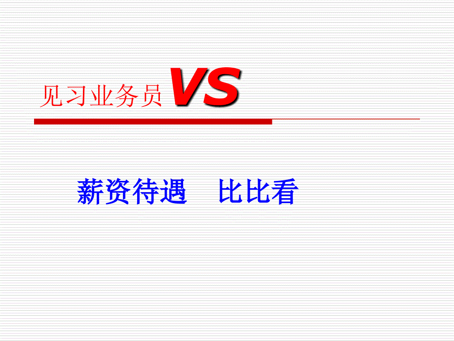 保险行业基本法对比课件_第1页