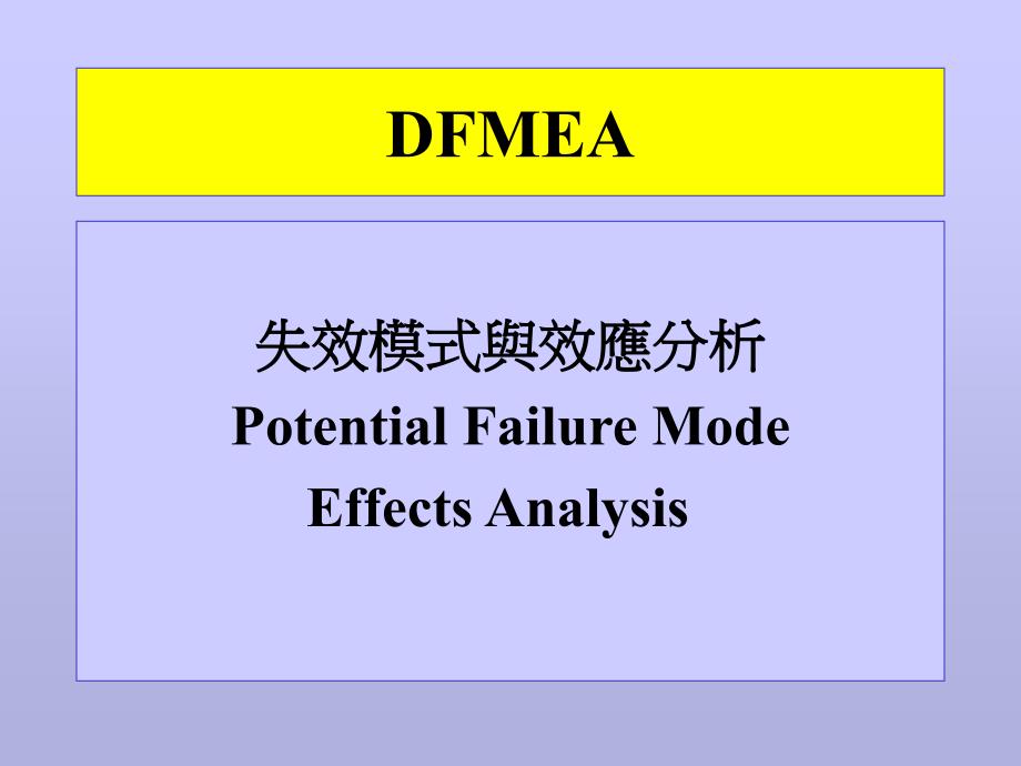 FMEA失效模式与效应分析的设计_第1页