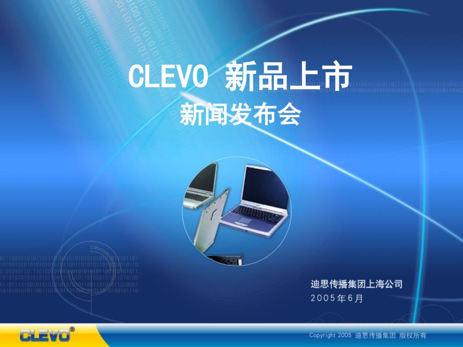 CLEVO新品上市新闻发布会(PPT27页)_第1页