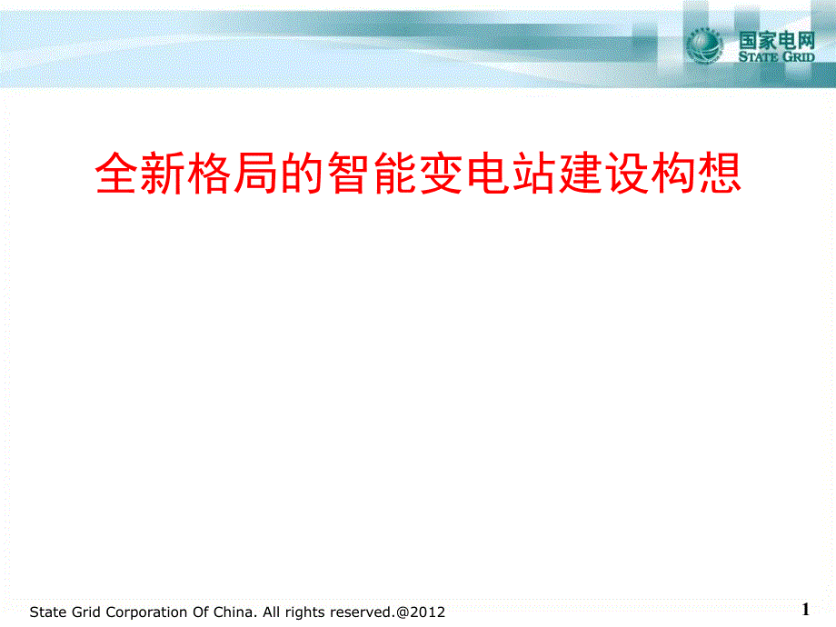 全新格局的智能变电站建设构想剖析PPT课件_第1页