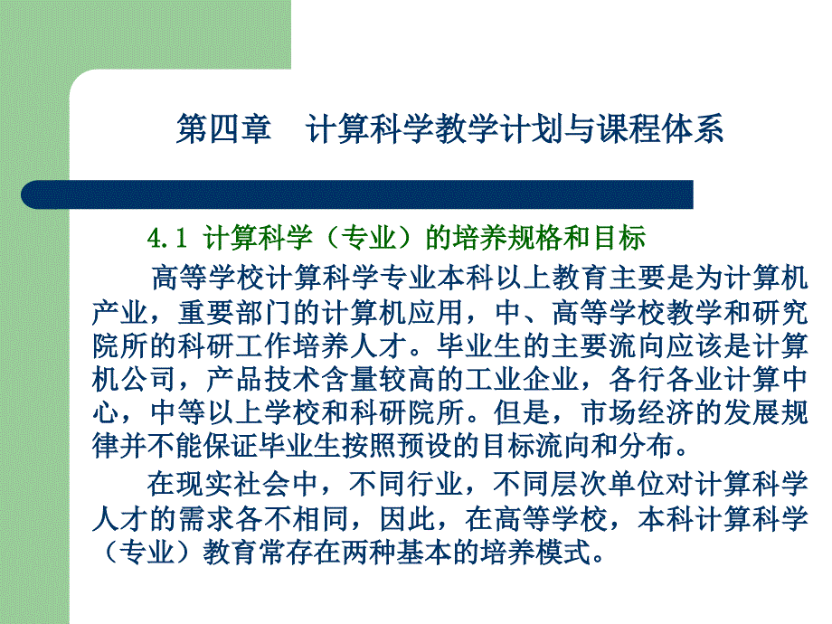 693-计算科学(专业)的培养规格和目标 高等学校计算科学专业本科_第1页