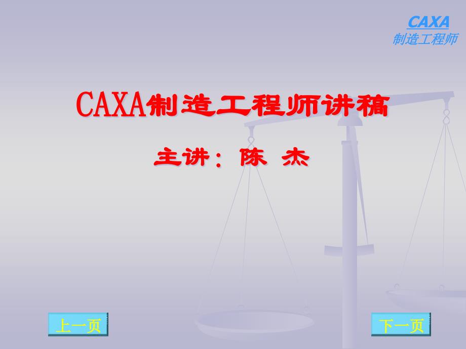 CAXA制造工程师7562202590_第1页