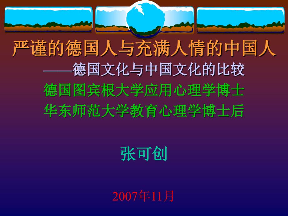 严谨的德国人与人情味的中国人_第1页