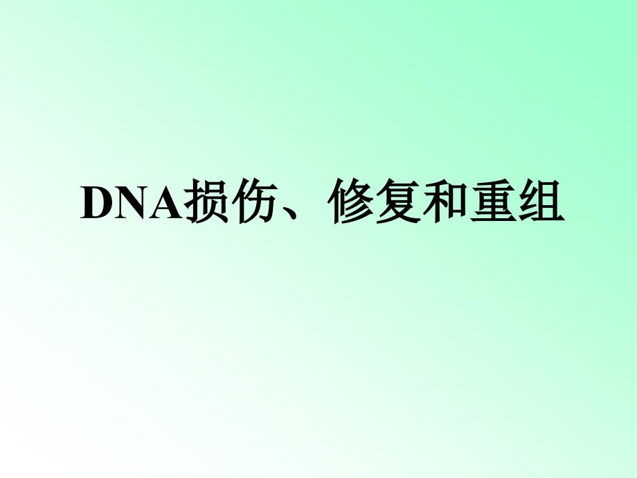 F_DNA 损伤、修复和重组_第1页