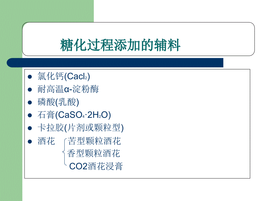 啤酒酿造过程辅料添加关键点糖化PPT课件_第1页