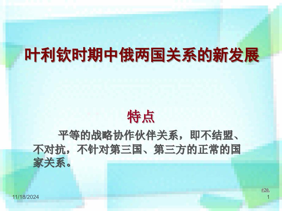 叶利钦时期中俄两国关系的特点_第1页