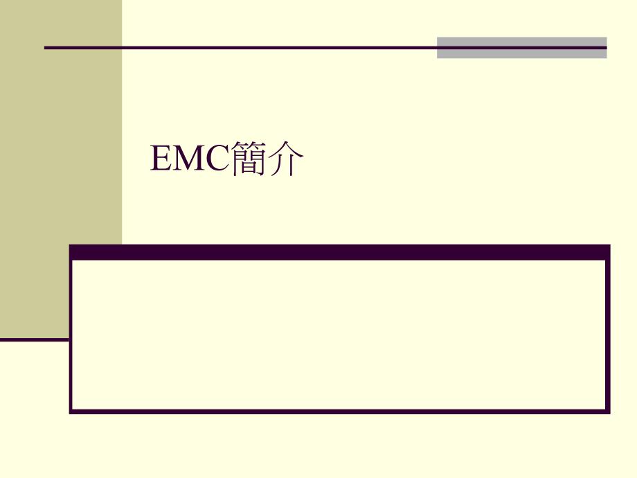 EMC相关知识简介_第1页