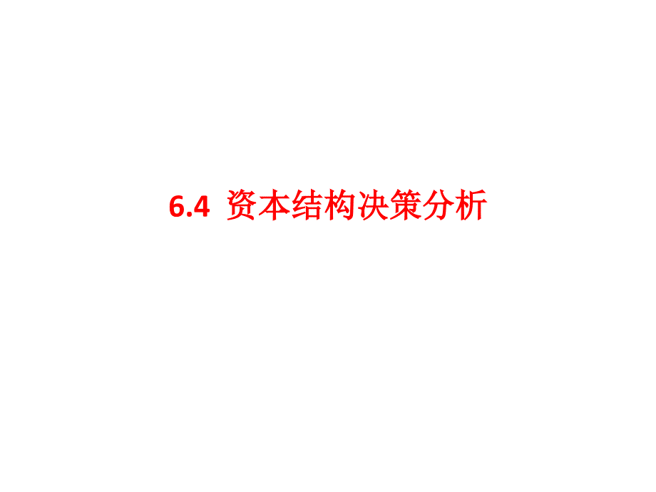 64资本结构决策分析_第1页