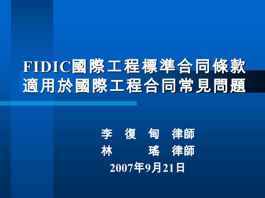 FIDIC国际工程标准合同条款适用於国际工程合同常见问题_第1页