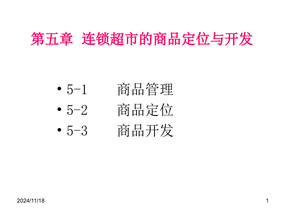 商品定位与开发剖析_第1页