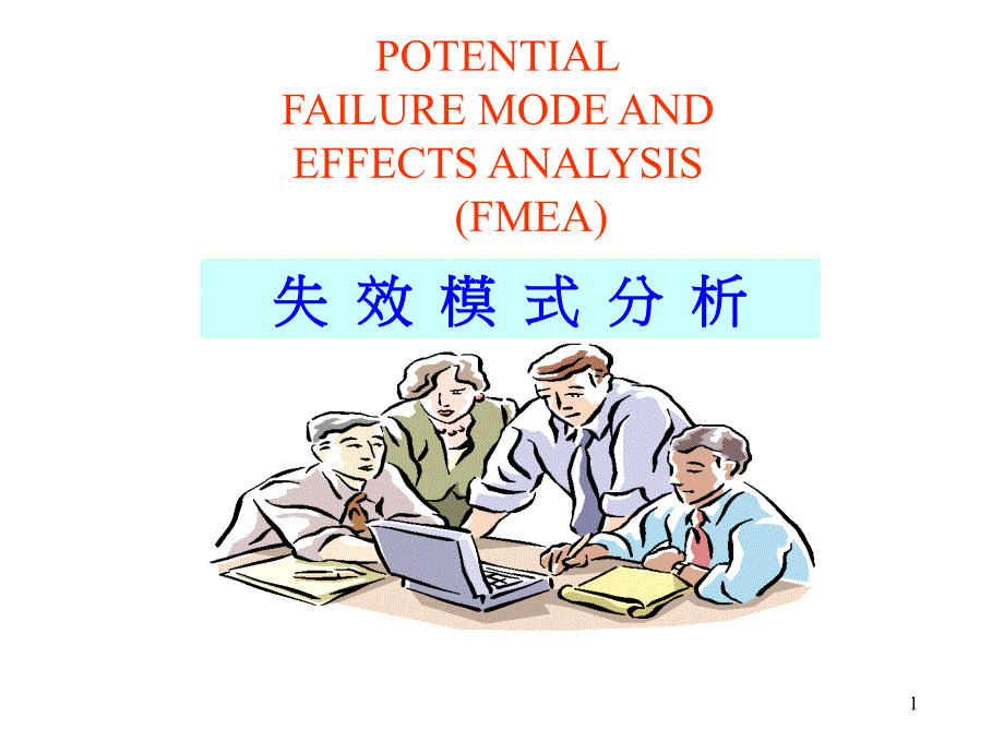 FEMA失效模式分析(PPT52页)_第1页