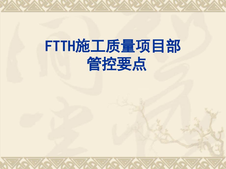 FTTH施工质量项管控要点_第1页