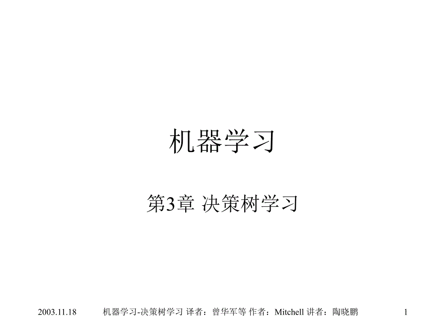 3决策树学习_机器学习_第1页