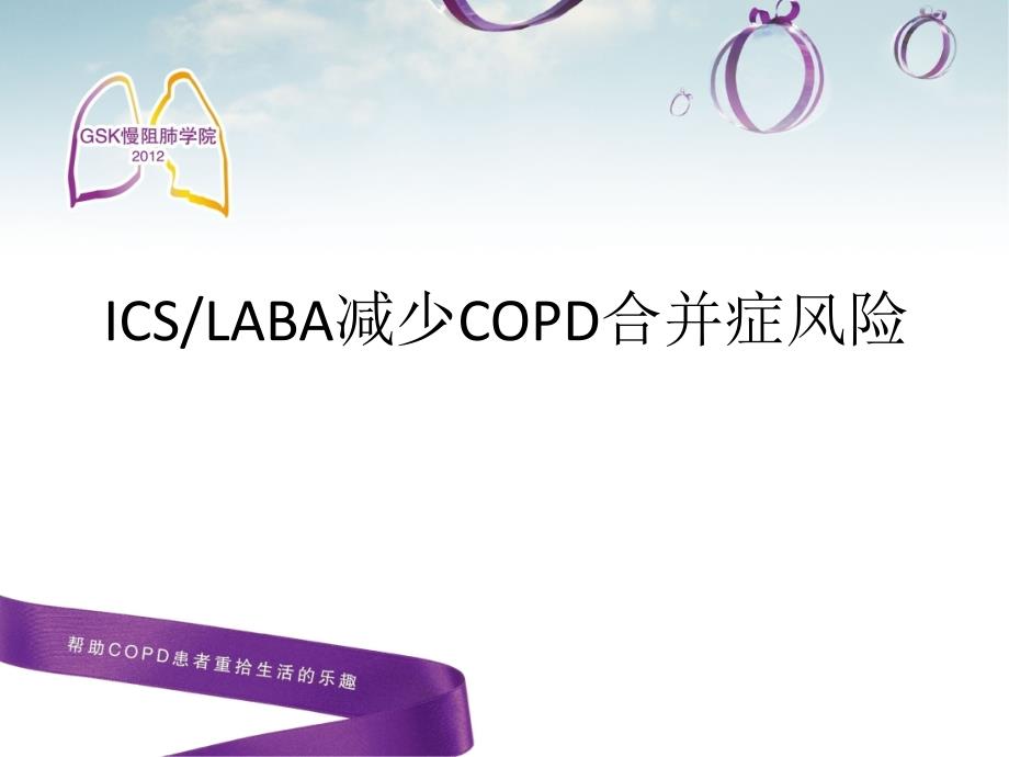 ICSLABA减少COPD合并症风险-XXXX0221_第1页