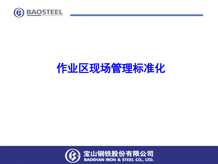 作业区管理标准化课件_第1页