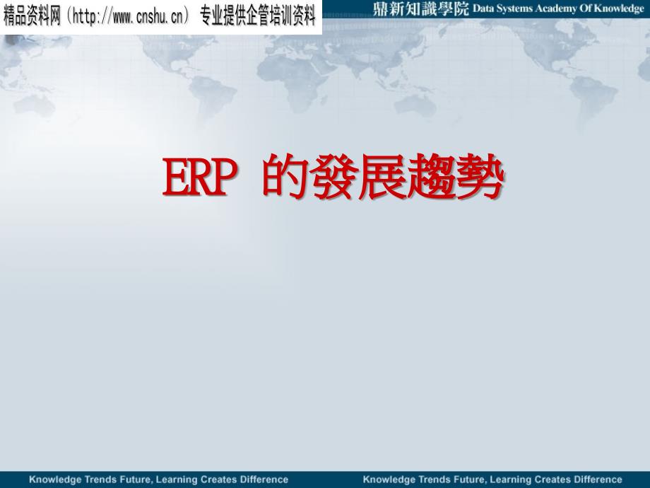 erp_的发展趋势_第1页