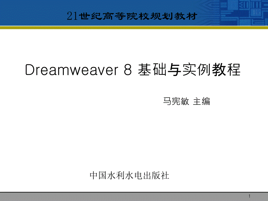 Dreamweaver 80 界面及站点建设_第1页