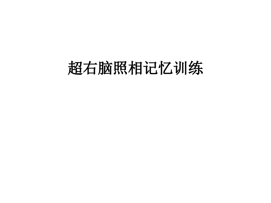 超右脑照相记忆训_第1页