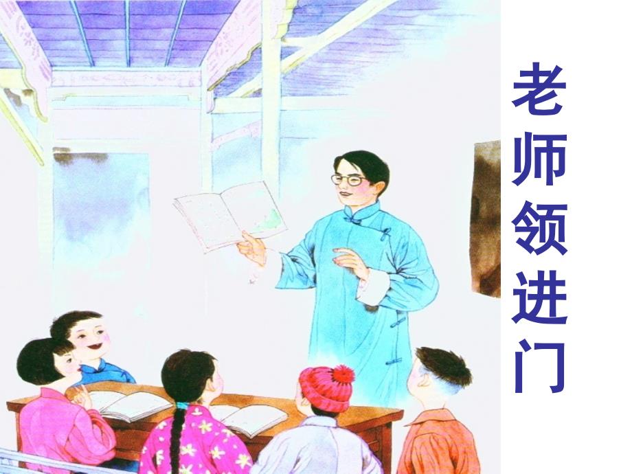 1老师领进门课件_第1页