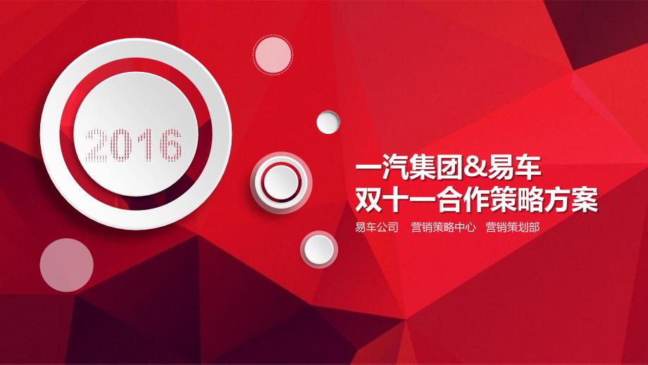 2016一汽集团易车双十一合作策略方案40P(PPT41页)_第1页