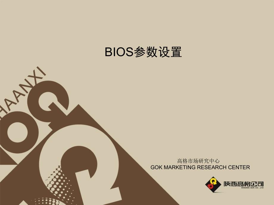 BIOS参数设置(PPT 37页)_第1页