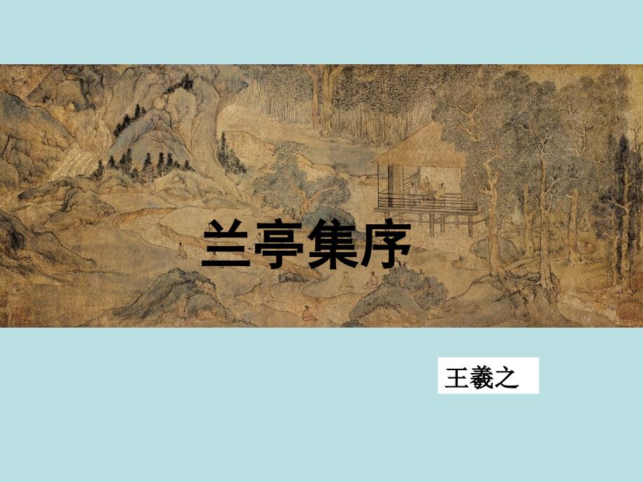 8.兰亭集序分析_第1页