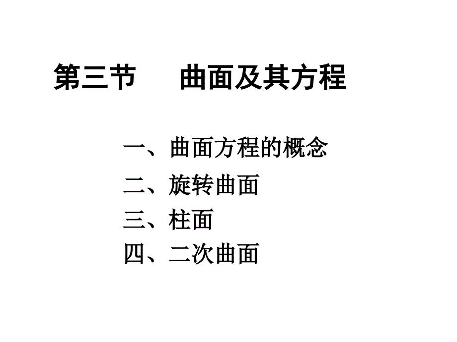 8.5-曲面及其方程课件_第1页