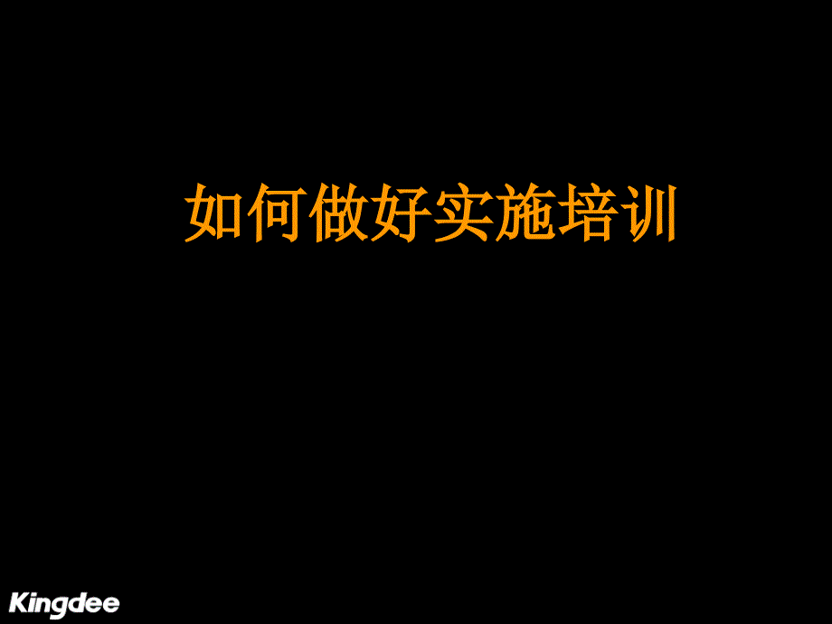 ERP项目实施培训材料_第1页