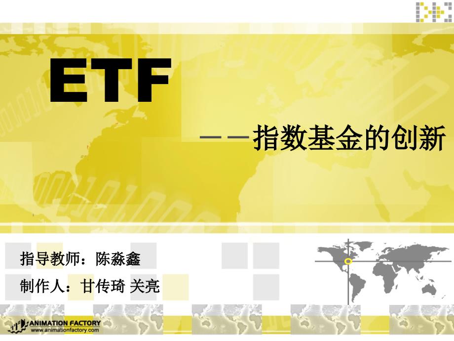 ETF－－指数基金的创新(1)_第1页