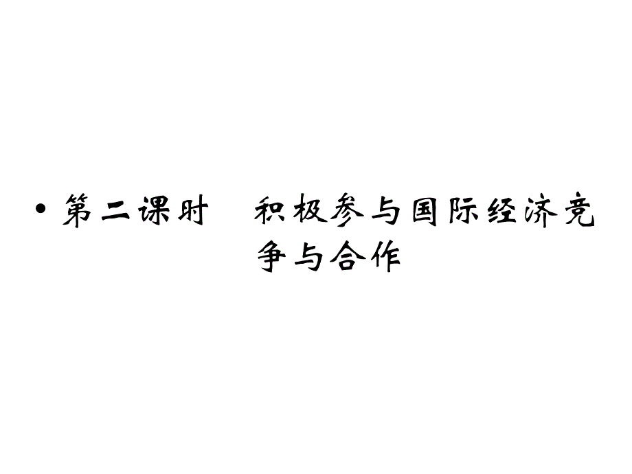 (全优课堂4112积极参与国际经济竞争与合作课件_第1页