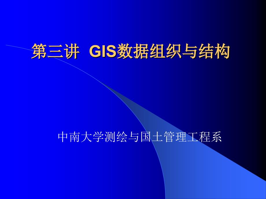 GIS数据组织与结构概论_第1页