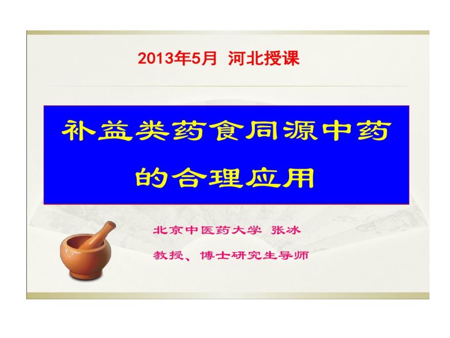 补益类药食同源中药合理的应用课件_第1页