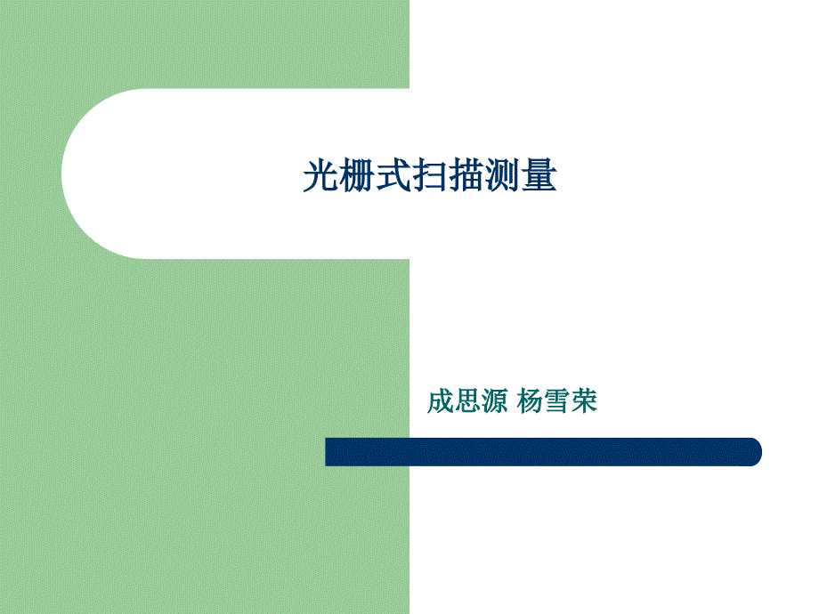 3.光栅式扫描仪_第1页