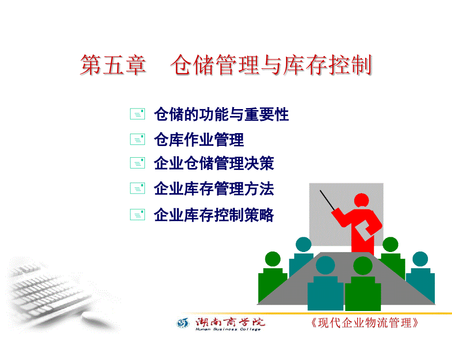 仓储的保管及控制分析课件_第1页