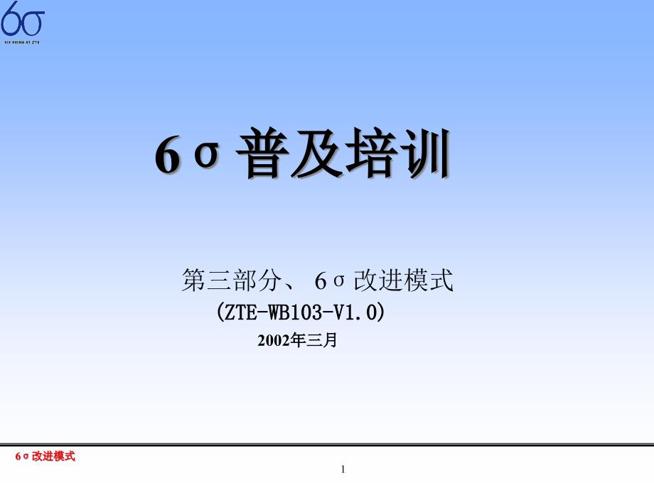 6σ普及培訓(xùn)—6σ改進(jìn)模式3(ppt 86頁)_第1頁