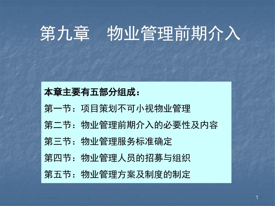 九章--物业管理前期介入课件_第1页