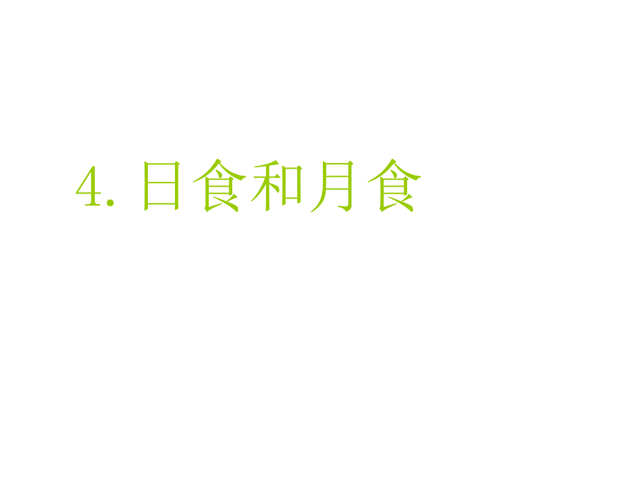 4日食和月食课件_第1页