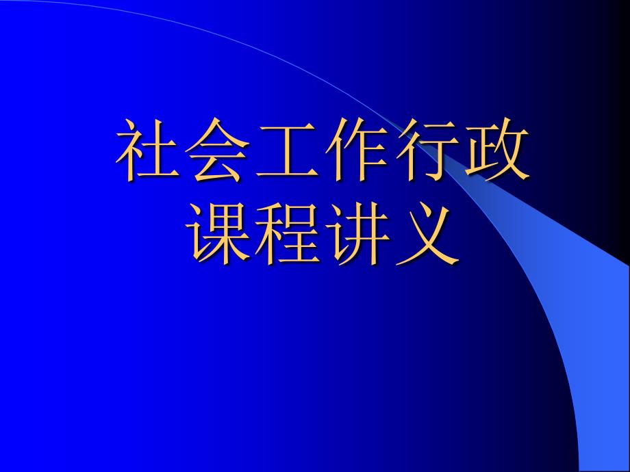 《社会工作行政》课程讲义(09简)_第1页