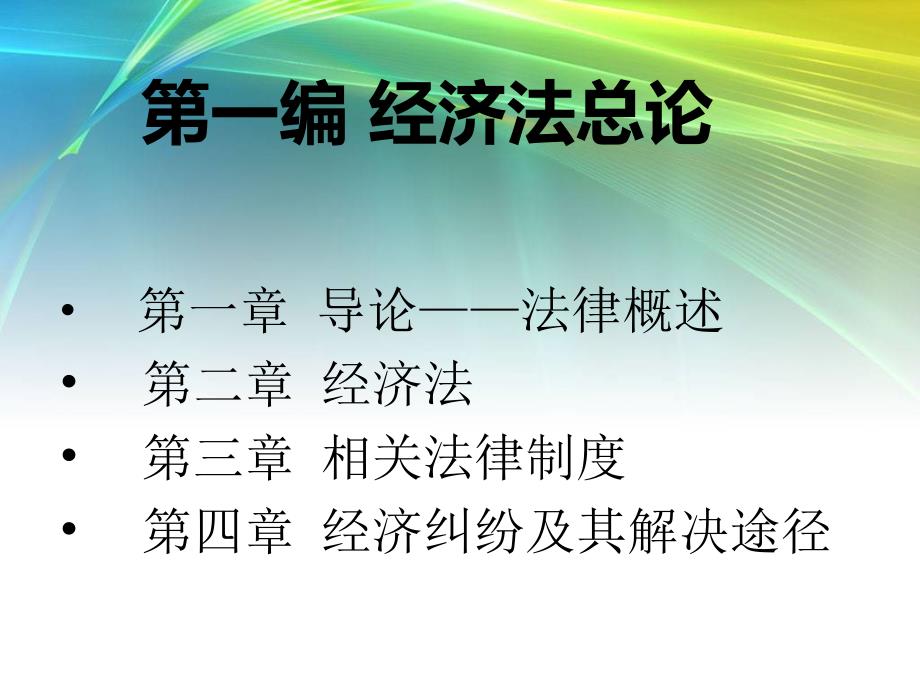 2绪论诉讼时效法律责任代理仲裁_第1页