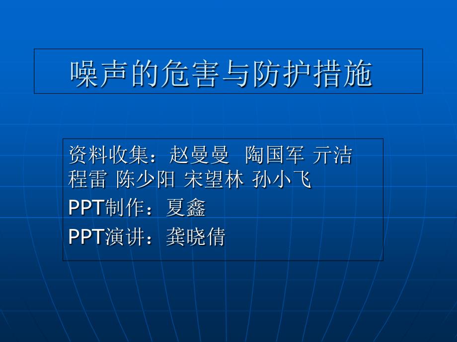 噪声的危害与防护措施PPT课件_第1页