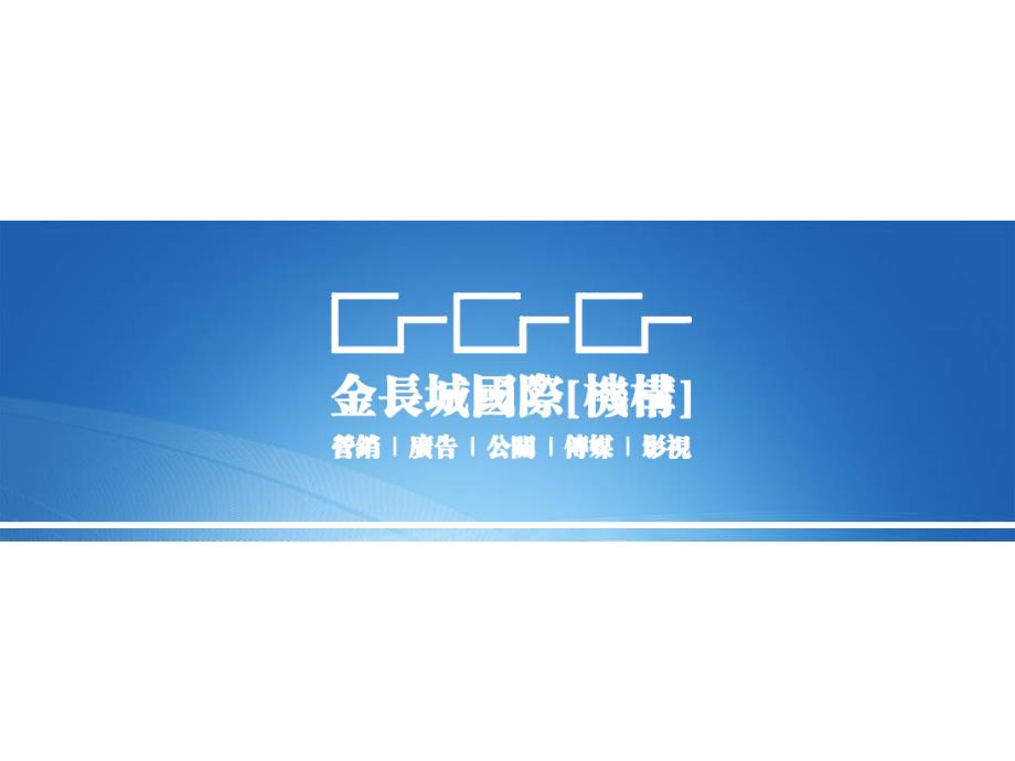 09年电信日汕尾移动整合传播推广方案090414_第1页