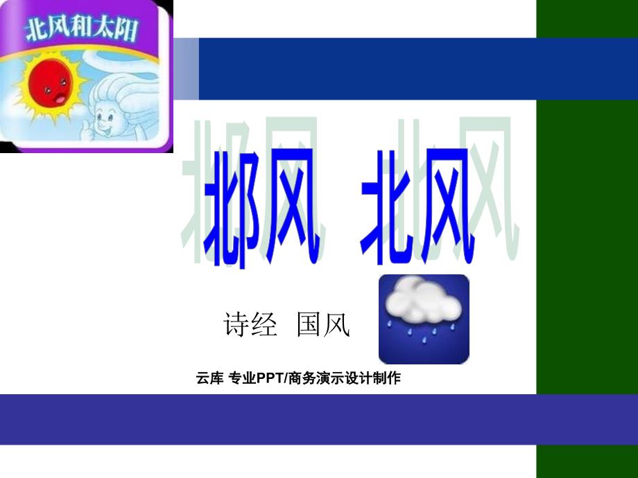 北风其凉雨雪其雱-诗经PPT课件_第1页