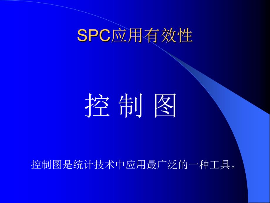 aspc应用工具控制图_第1页