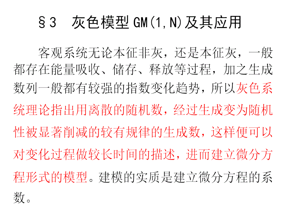 9.3灰色模型GM(1-N)及其应用_第1页