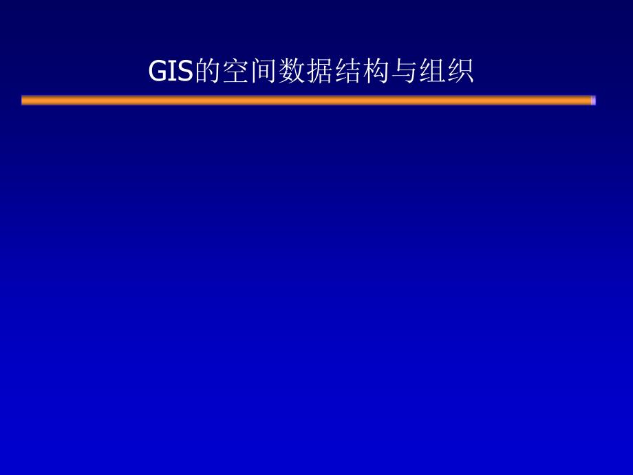 GIS的空间数据结构与组织_第1页