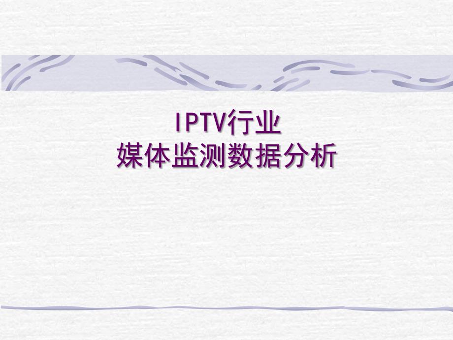 IPTV行业媒体监测数据分析课件_第1页